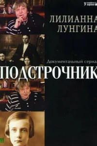 Подстрочник1 сезон