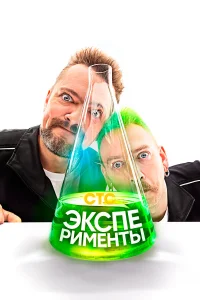 Эксперименты1 сезон