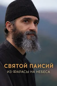 Святой Паисий. Из Фарасы на небеса1-2 сезон