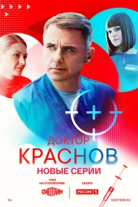 Доктор Краснов1-2 сезон