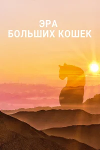 Эра больших кошек1 сезон