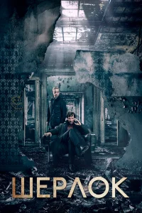 Шерлок1-4 сезон