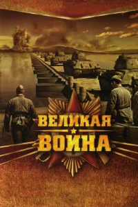 Великая война1 сезон