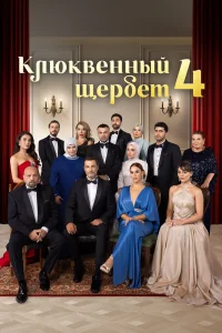 Клюквенный щербет1-5 сезон