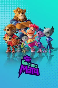 Команда МАТЧ1 сезон