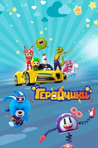 Геройчики1 сезон