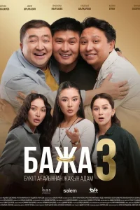 Бажа1-2 сезон