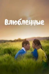 Влюблённые1 сезон