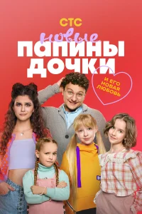 Папины дочки. Новые1-6 сезон
