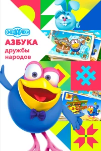 Смешарики: Азбука дружбы народов1 сезон