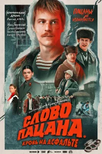 Слово пацана. Кровь на асфальте1 сезон