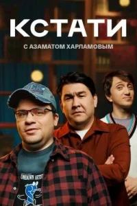 Кстати1 сезон