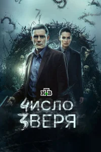 Число зверя1 сезон