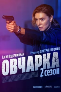 Овчарка1-2 сезон