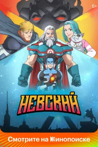 Невский1 сезон