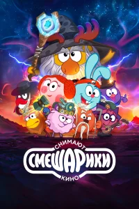Смешарики снимают кино1 сезон