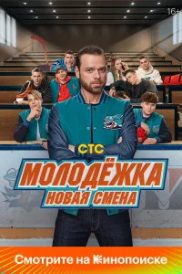 Молодёжка: Новая смена1-2 сезон