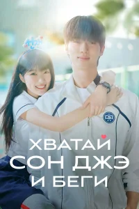 Хватай Сон-джэ и беги1 сезон