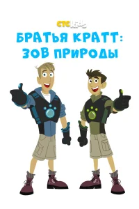 Братья Кратт: Зов природы1-5 сезон