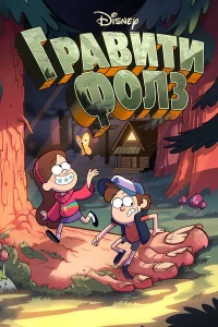 Грэвити Фоллс1-2 сезон