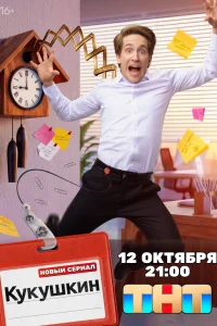 Кукушкин1 сезон