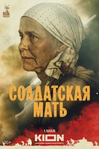Солдатская мать1 сезон