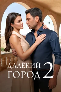 Далекий город1-3 сезон