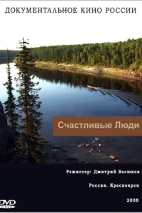 Счастливые люди1 сезон