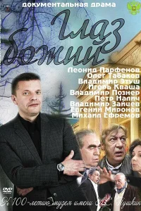 Глаз Божий1 сезон
