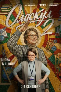 Олдскул1-2 сезон