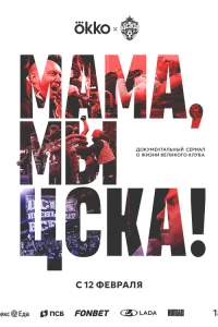 Мама, мы – ЦСКА!1 сезон