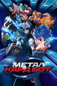 Метал Кард Бот1-2 сезон
