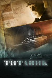 Титаник1 сезон