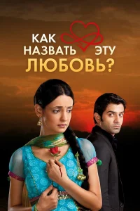 Как назвать эту любовь?1 сезон