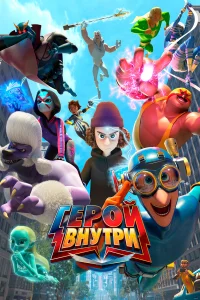 Герой внутри1-2 сезон