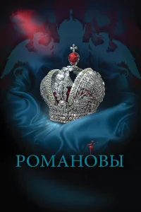 Романовы1 сезон