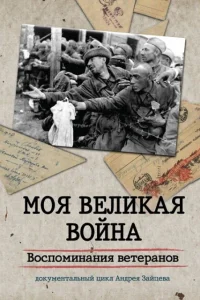 Моя Великая война. Воспоминания ветеранов1 сезон
