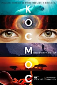 Космос: Пространство и время1 сезон