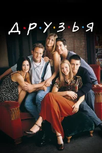 Друзья1-10 сезон