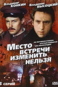 Место встречи изменить нельзя1 сезон