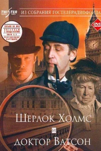 Шерлок Холмс и доктор Ватсон: Знакомство1 сезон