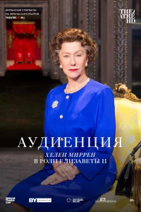 Аудиенция1 сезон