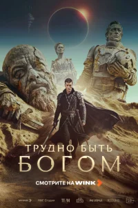 Трудно быть богом1 сезон