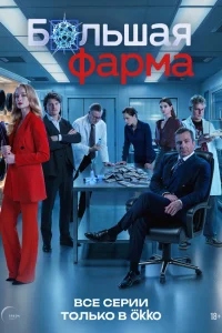 Большая фарма1 сезон