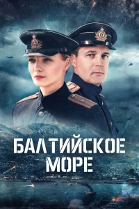 Балтийское море1 сезон