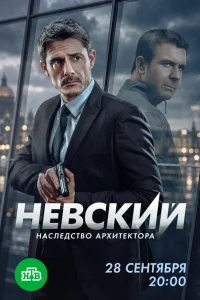 Невский1-8 сезон