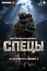 Спецы1 сезон