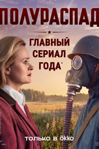 Полураспад1 сезон