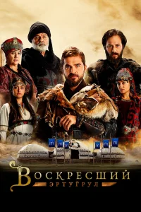 Воскресший Эртугрул1-5 сезон