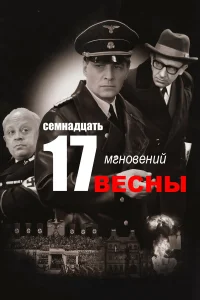  Семнадцать мгновений весны1 сезон